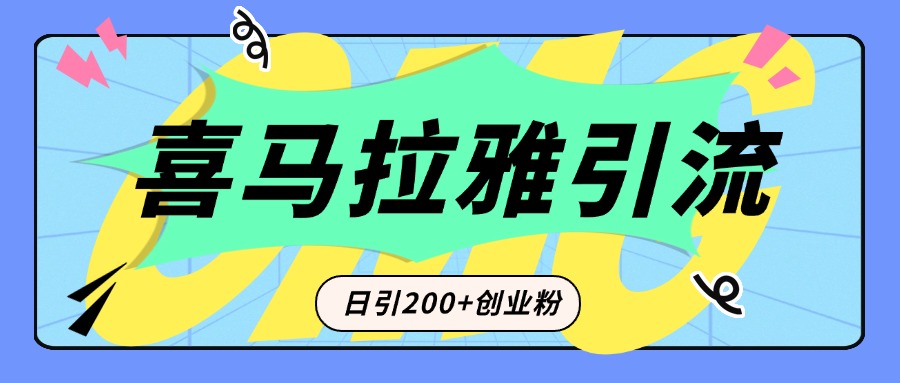 从短视频转向音频：为什么喜马拉雅成为新的创业粉引流利器？每天轻松引流200+精准创业粉-云创网阁