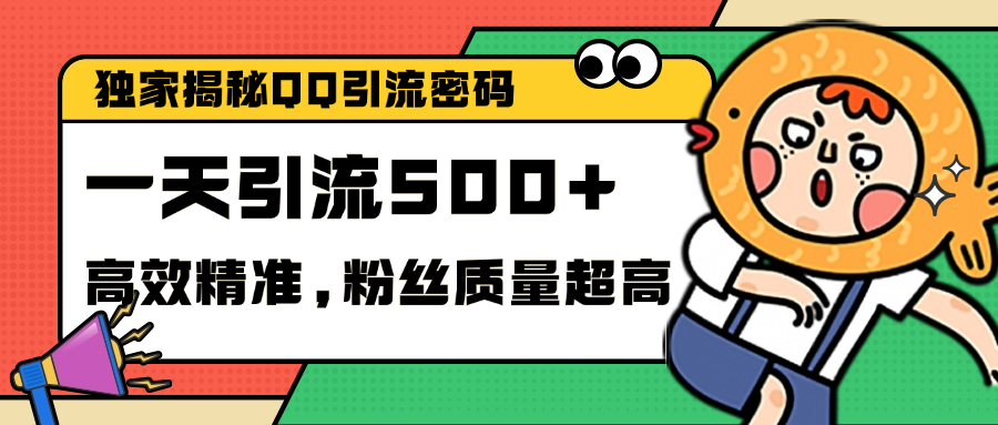 独家解密QQ里的引流密码，高效精准，实测单日加500+创业粉-云创网阁