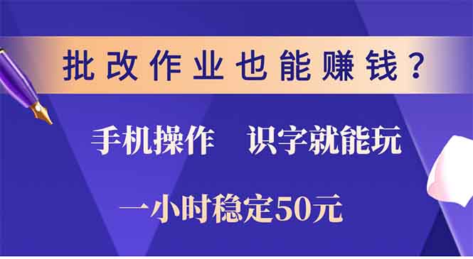 批改作业也能赚钱？0门槛手机项目，识字就能玩！一小时稳定50元！-云创网阁