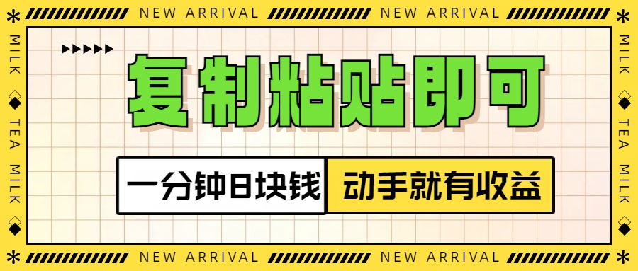 复制粘贴即可，一分钟8块钱，真正的动手就有收益！！-云创网阁