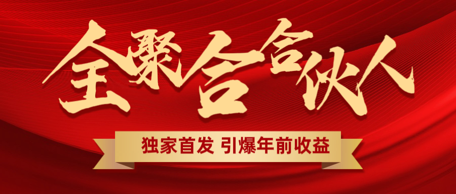 全聚合项目引爆年前收益！日入1000＋小白轻松上手，效果立竿见影，暴力吸“金”-云创网阁