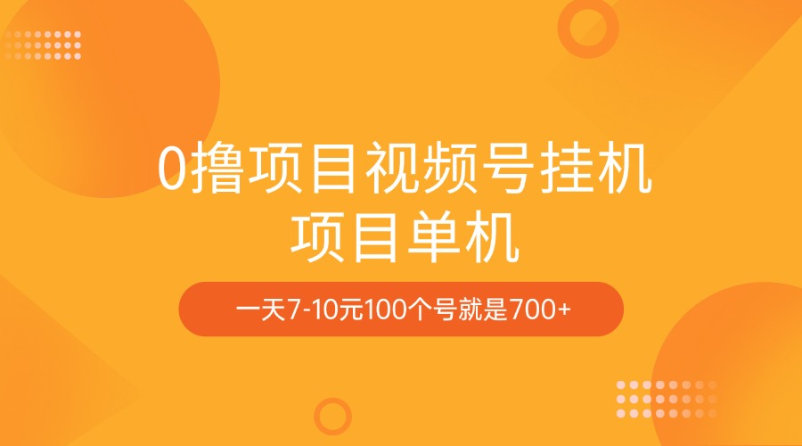 0撸项目视频号挂机项目单机一天7-10元100个号就是700+-云创网阁