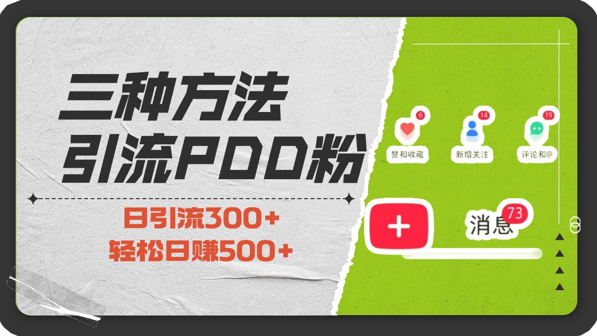 三种方法引流拼多多助力粉，小白当天开单，最快变现，最低成本，最高回报，适合0基础，当日轻松收益500+-云创网阁