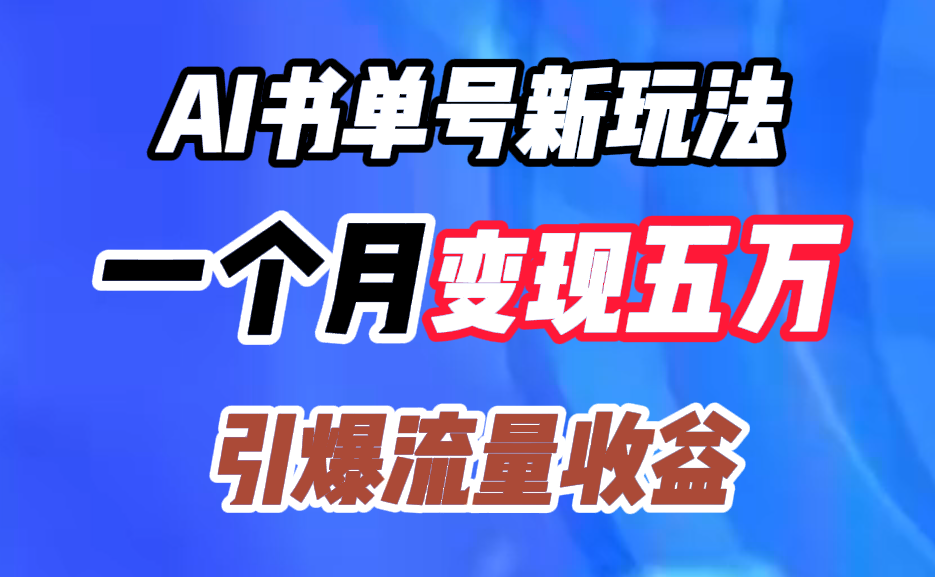 AI书单号新玩法，一个月变现五万，引爆流量收益-云创网阁