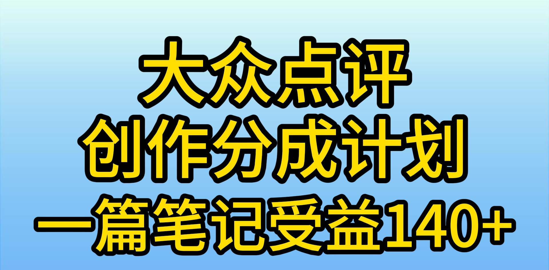 大众点评分成计划，在家轻松赚钱，用这个方法一条简单笔记，日入600+-云创网阁