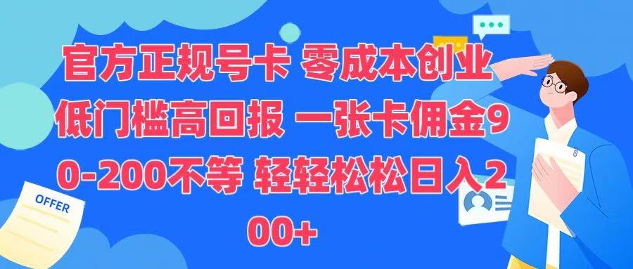 官方正规号卡 实现零成本创业 轻轻松松日入200+-云创网阁