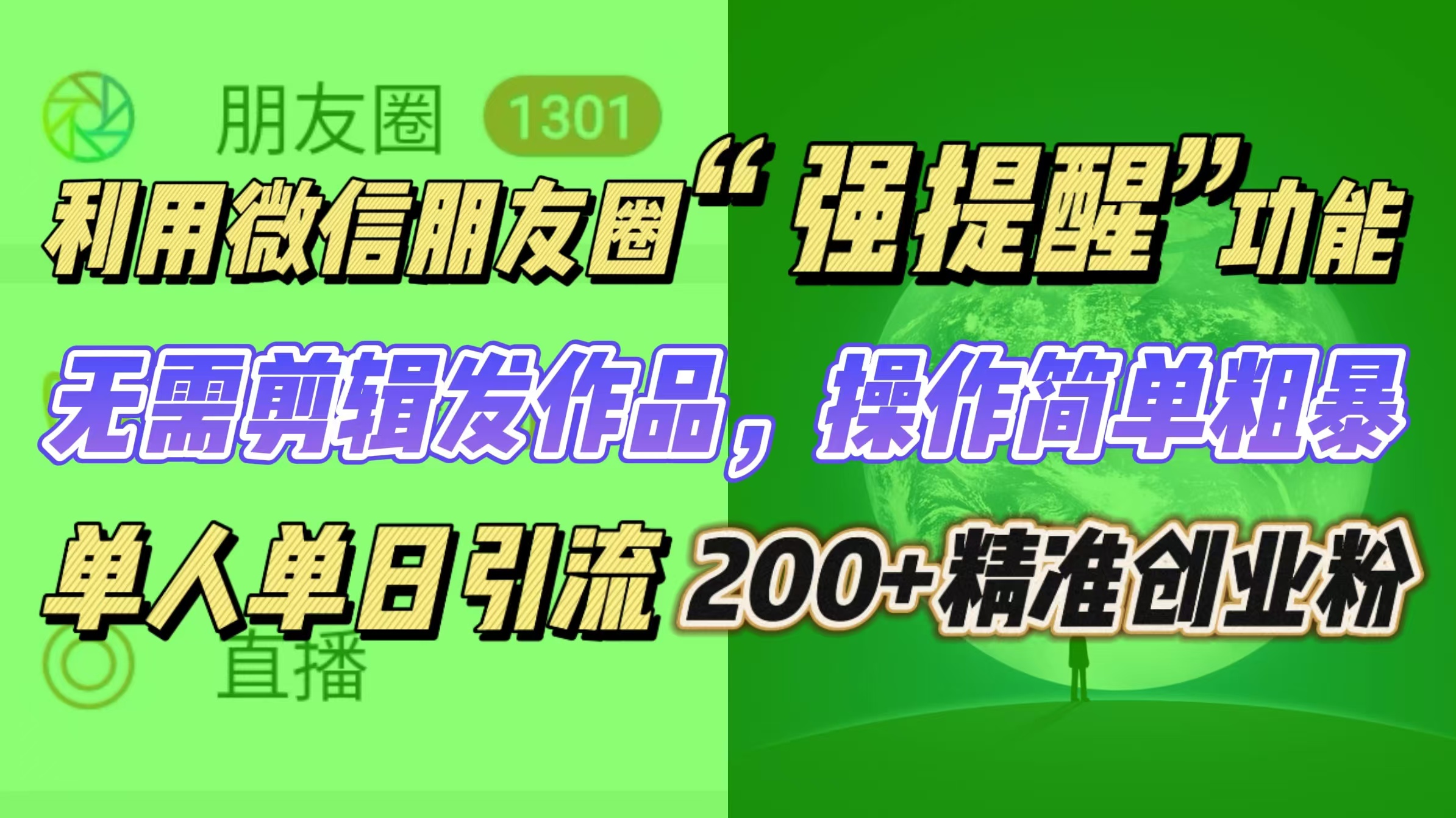 利用微信朋友圈“强提醒”功能，引流精准创业粉无需剪辑发作品，操作简单粗暴，单人单日引流200+创业粉-云创网阁