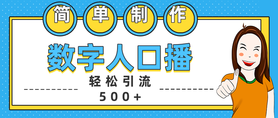 数字人口播日引500+精准创业粉-云创网阁