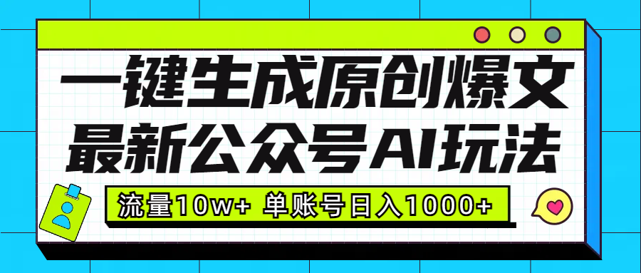 最新公众号AI玩法！一键生成原创爆文，流量10w+，单账号日入1000+-云创网阁