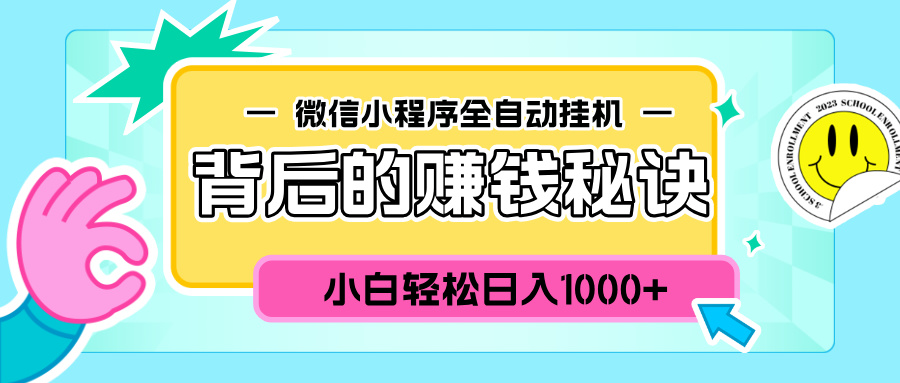 微信小程序全自动挂机背后的赚钱秘诀，小白轻松日入1000+-云创网阁