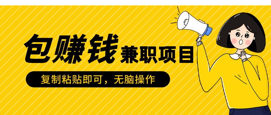 包赚钱兼职项目，只需复制粘贴-云创网阁