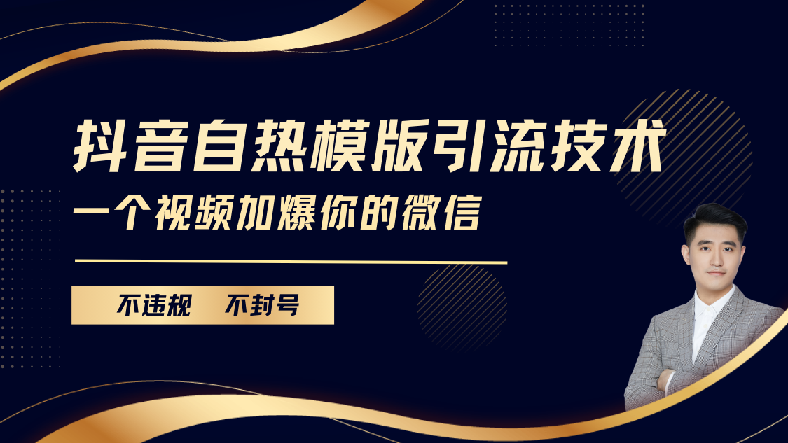 抖音最新自热模版引流技术，不违规不封号， 一个视频加爆你的微信-云创网阁