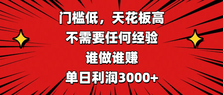 门槛低，收益高，不需要任何经验，谁做谁赚，单日利润3000+-云创网阁