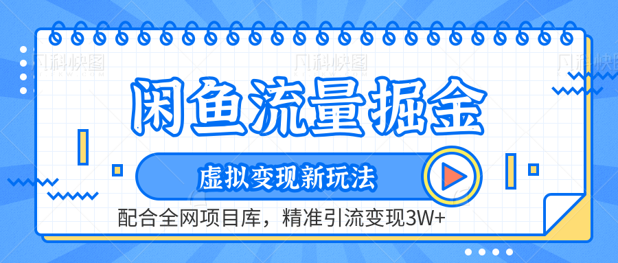 闲鱼流量掘金-精准引流变现3W+虚拟变现新玩法，配合全网项目库-云创网阁