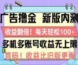 广告撸金2.0，全新玩法，收益翻倍！单机轻松100＋-云创网阁