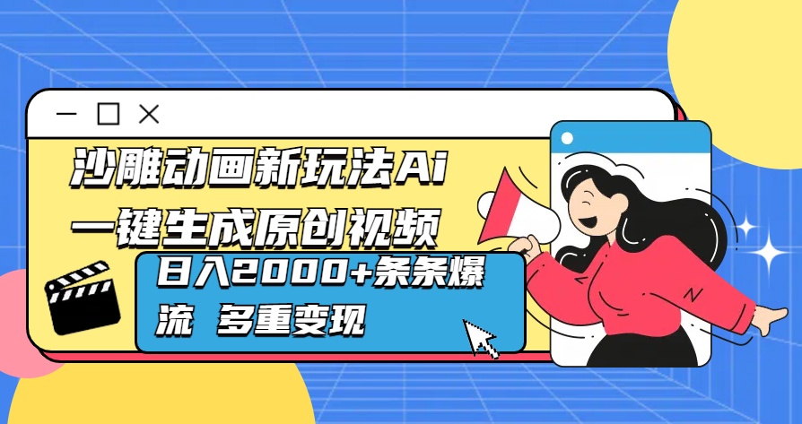 沙雕动画新玩法Ai一键生成原创视频日入2000+条条爆流 多重变现-云创网阁