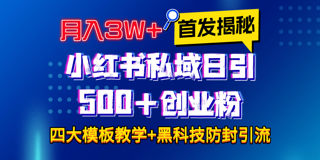 首发揭秘小红书私域日引500+创业粉四大模板，月入3W+全程干货！没有废话！保姆教程！-云创网阁