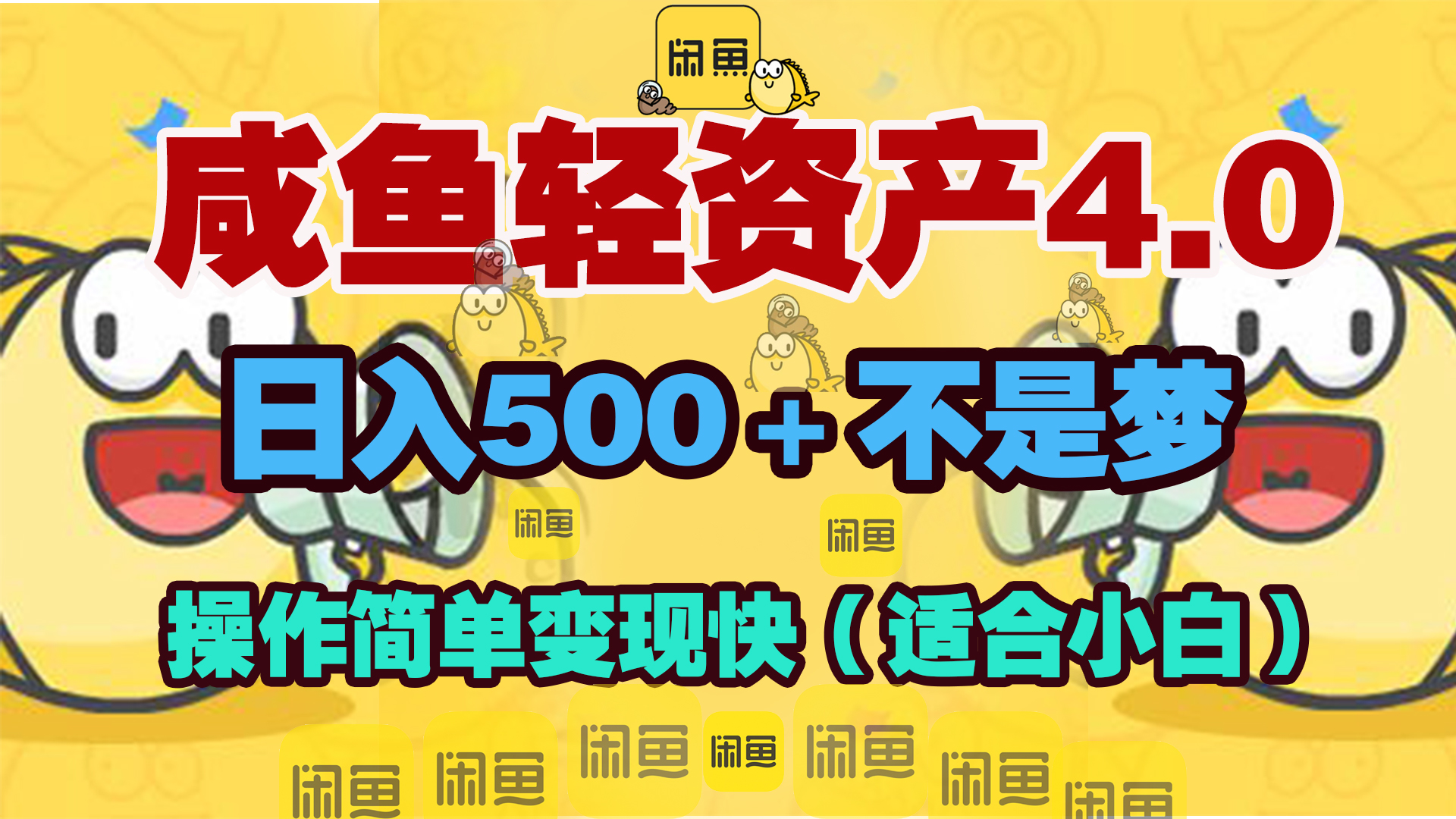 咸鱼轻资产玩法4.0，操作简单变现快，日入500＋不是梦-云创网阁