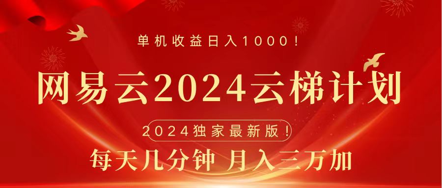 2024网易云云梯计划挂机版免费风口项目-云创网阁