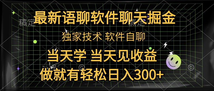 最新语聊软件自聊掘金，当天学，当天见收益，做就有轻松日入300+-云创网阁