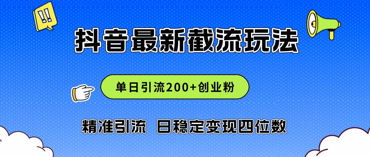 2024年抖音评论区最新截流玩法，日引200+创业粉，日稳定变现四位数实操…-云创网阁