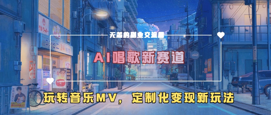 AI唱歌新赛道，玩转音乐mv，定制化变现新玩法！-云创网阁