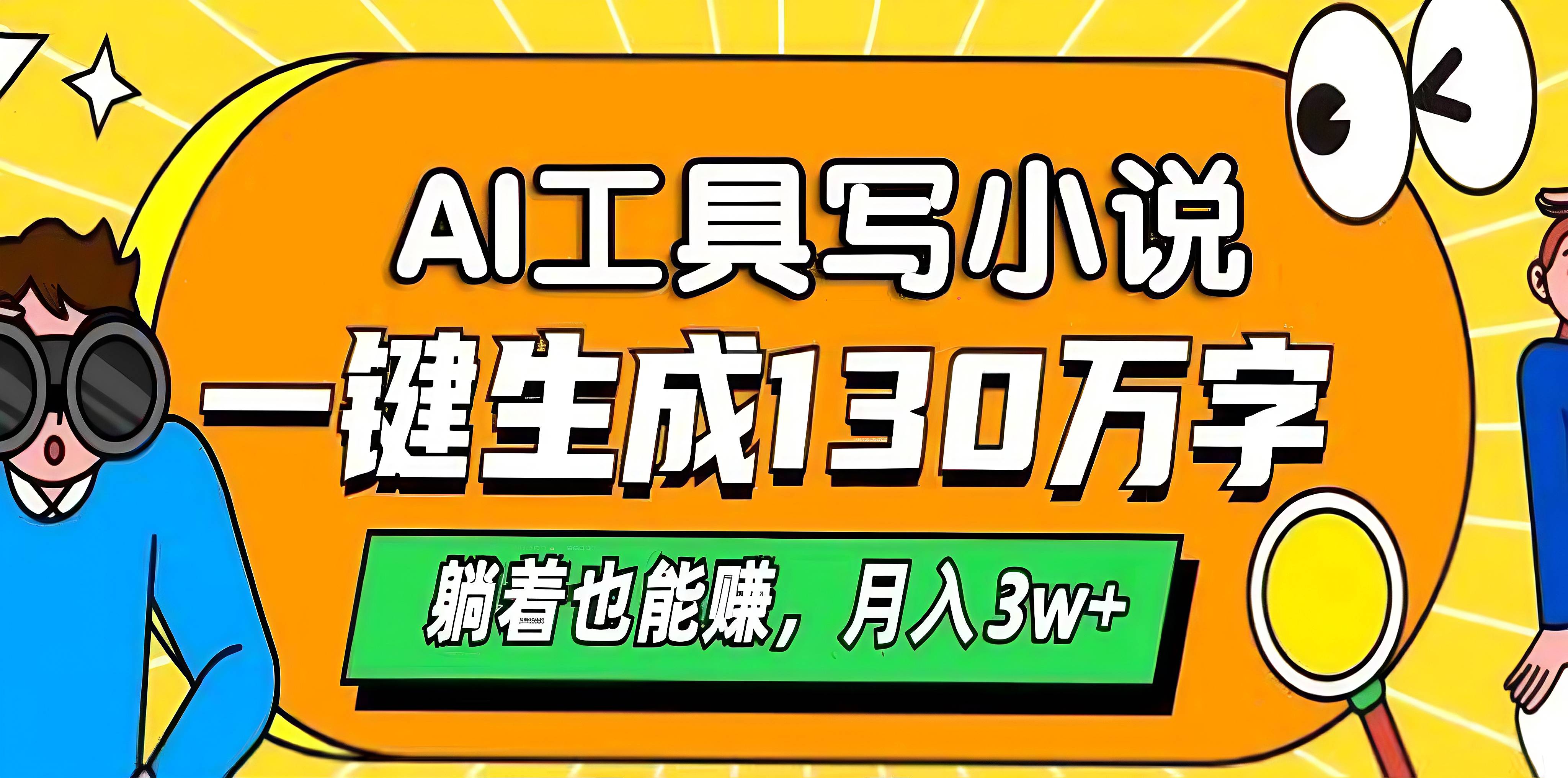 AI工具写小说，一键生成130万字，躺着也能赚，月入3w+-云创网阁