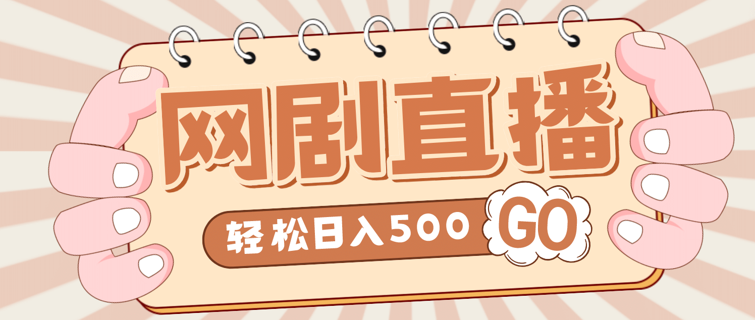 外面收费899最新抖音网剧无人直播项目，单号日入500+【高清素材+详细教程】-云创网阁