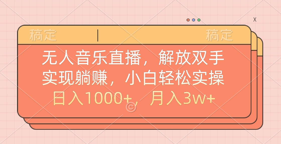 无人音乐直播，小白轻松实操，解放双手，实现躺赚，日入1000+，月入3w+-云创网阁