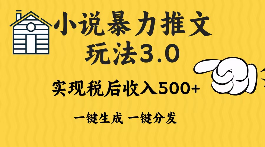 2024年小说推文，暴力玩法3.0一键多发平台生成无脑操作日入500-1000+-云创网阁