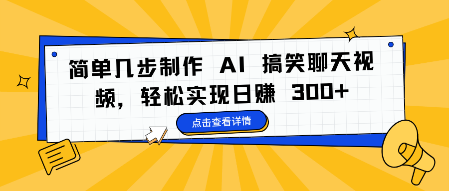 简单几步制作 AI 搞笑聊天视频，轻松实现日赚 300+-云创网阁