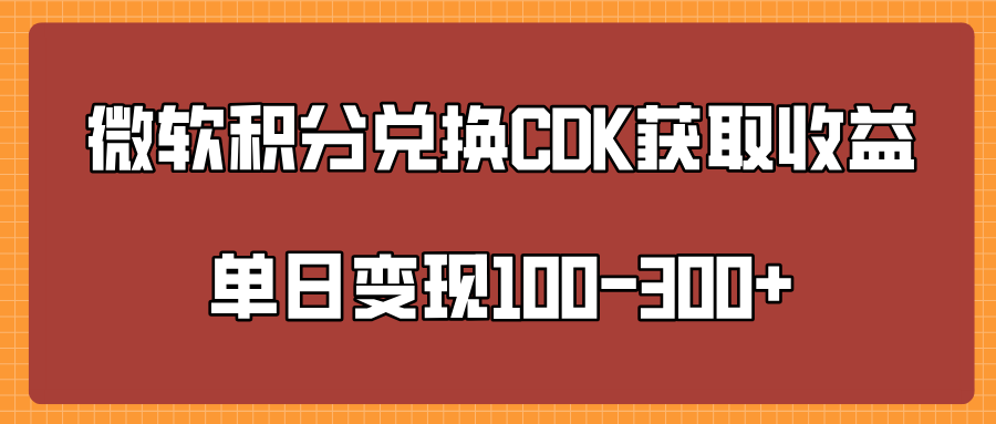 微软积分兑换CK获取收益单日变100-300+-云创网阁