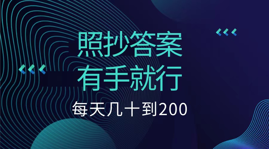 照抄答案，有手就行，每天几十到200低保-云创网阁