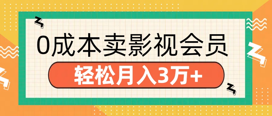 零成本卖影视会员，轻松月入3万+-云创网阁