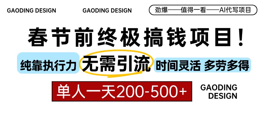 春节前搞钱终极项目，AI代写，纯执行力项目，无需引流、时间灵活、多劳多得，单人一天200-500，包回本-云创网阁