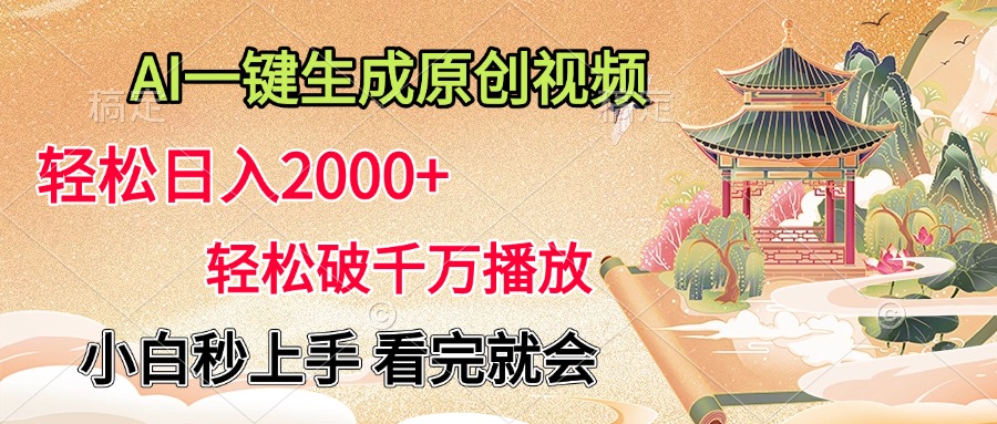 AI一键生成原创视频，轻松日入2000+，轻松破千万播放，小白秒上手，看完就会-云创网阁