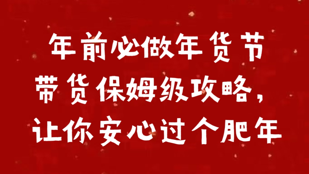 年前必做年货节带货保姆级攻略，让你安心过个肥年-云创网阁