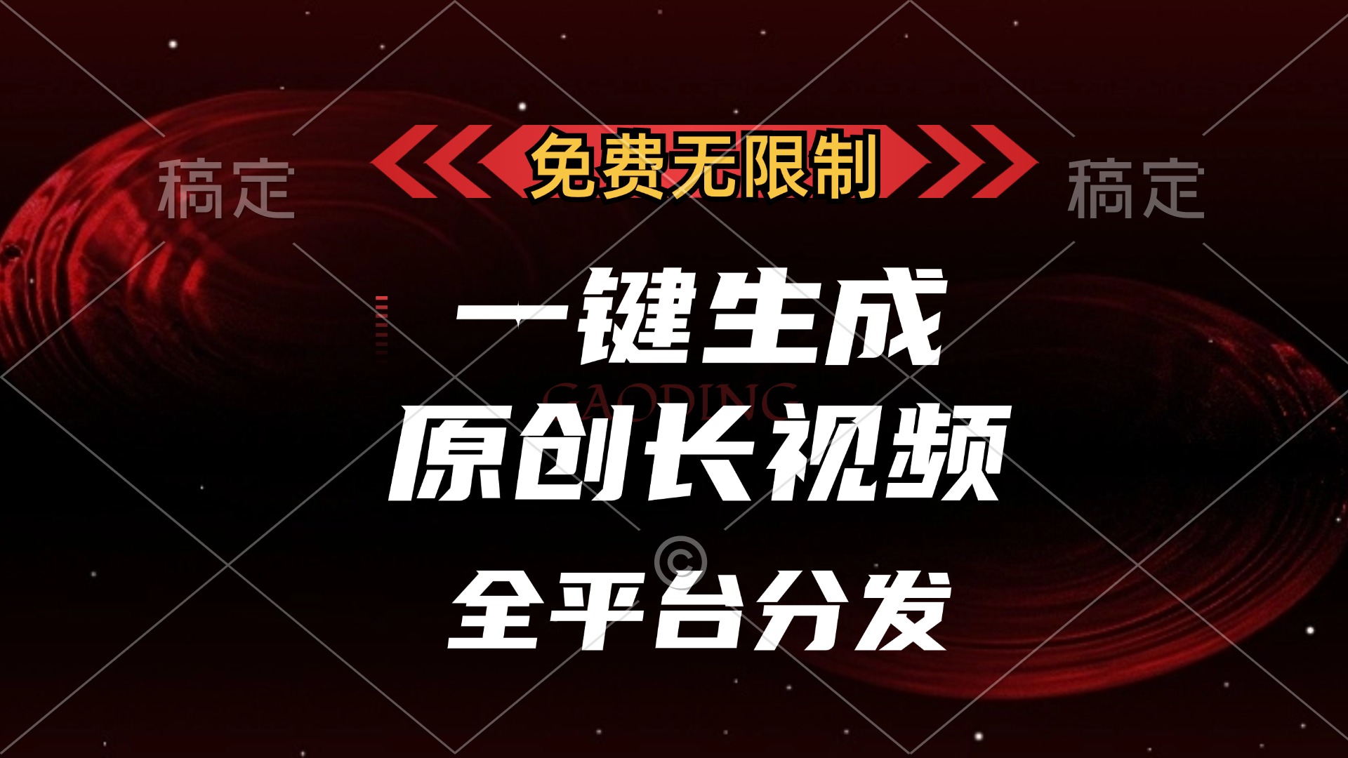 免费无限制，可发全平台，一键生成原创长视频，单账号日入2000+，-云创网阁