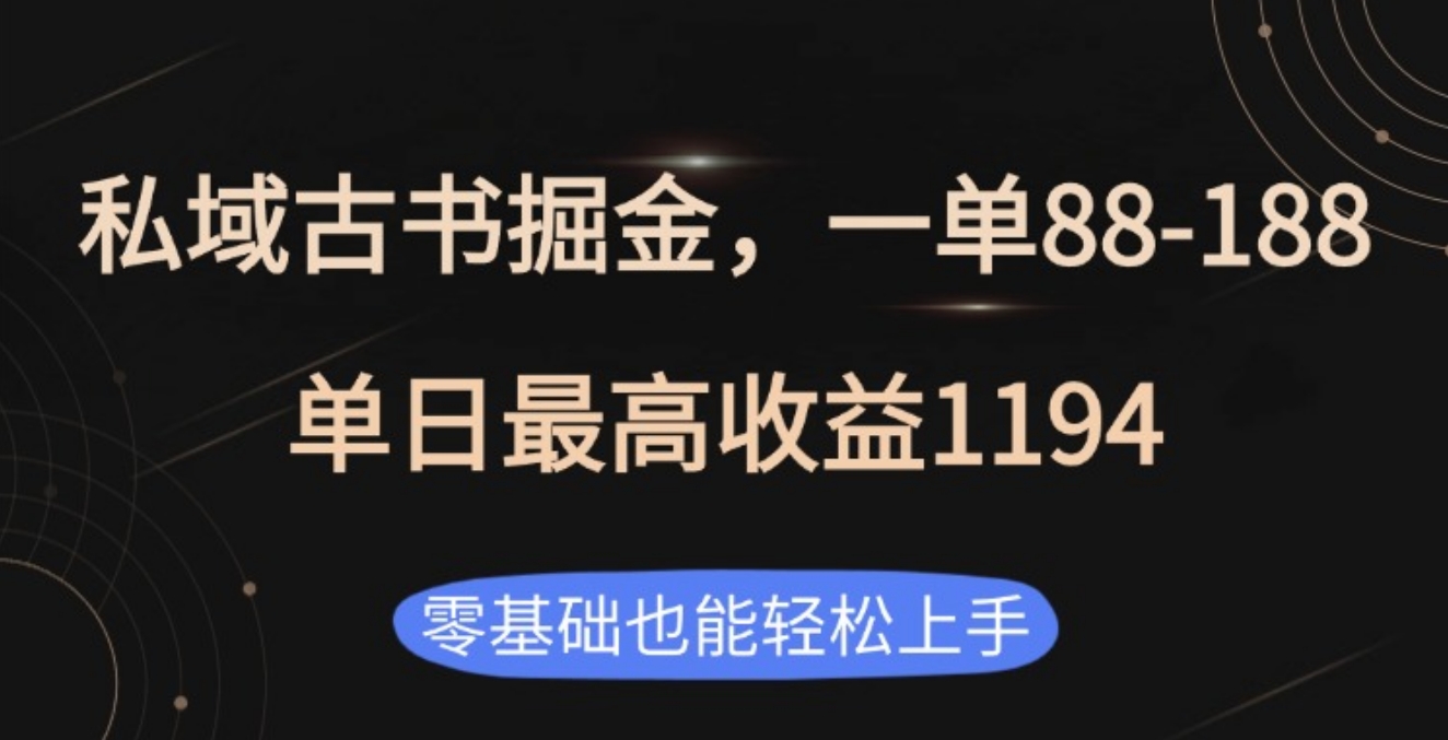 私域古书掘金项目，1单88-188，单日最高收益1194-云创网阁