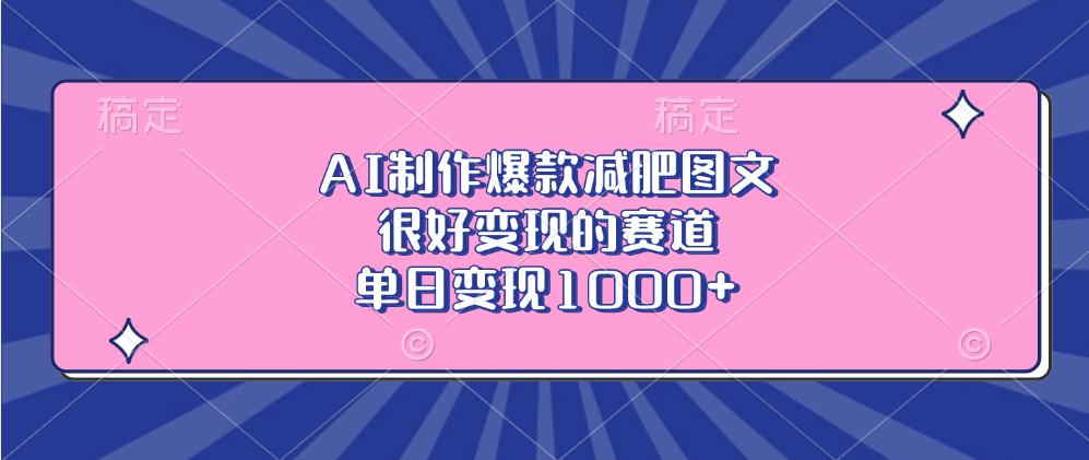 AI制作爆款减肥图文，很好变现的赛道，单日变现1000+-云创网阁