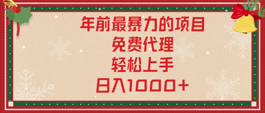 年前暴力项目，红包封面，免费搭建商城，小白轻松上手，日入1000+-云创网阁