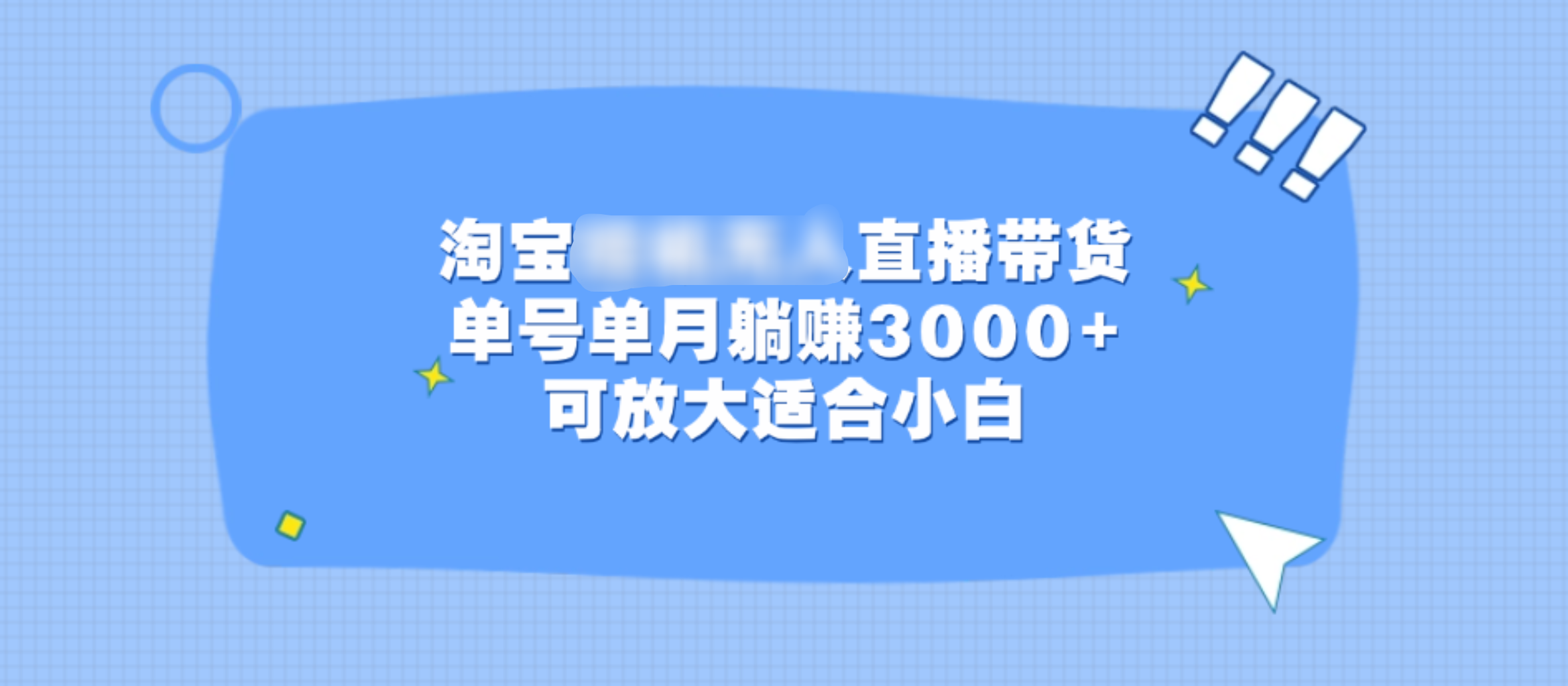 淘宝挂机无人直播带货，单号单月躺赚3000+，可放大适合小白-云创网阁