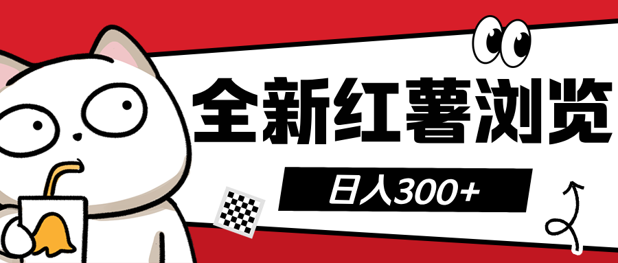 全新红薯浏览 日入300+-云创网阁