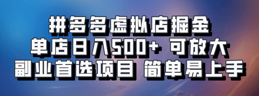 拼多多虚拟店项目，电脑挂机自动发货，单店日利润500+，可放大 副业首选项目 简单易上手-云创网阁