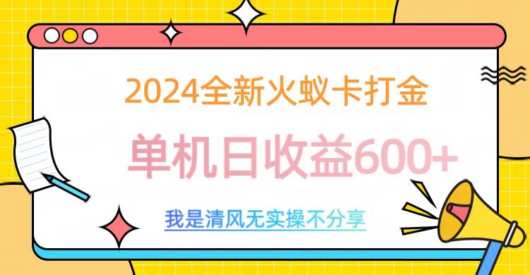 2024最新火蚁卡打金，单机日收益600+-云创网阁