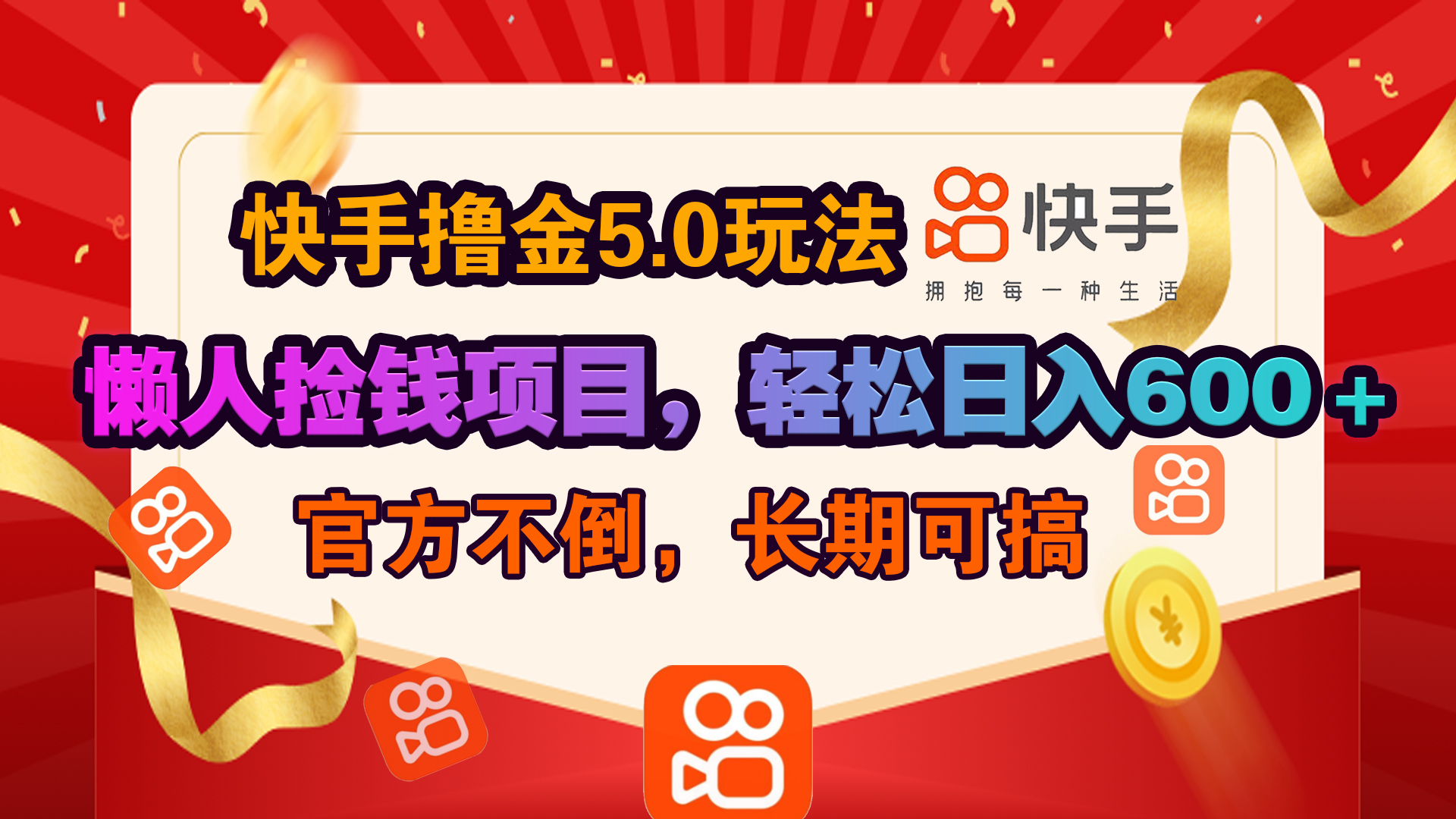 快手撸金5.0玩法,懒人捡钱项目，官方扶持，轻松日入600＋-云创网阁