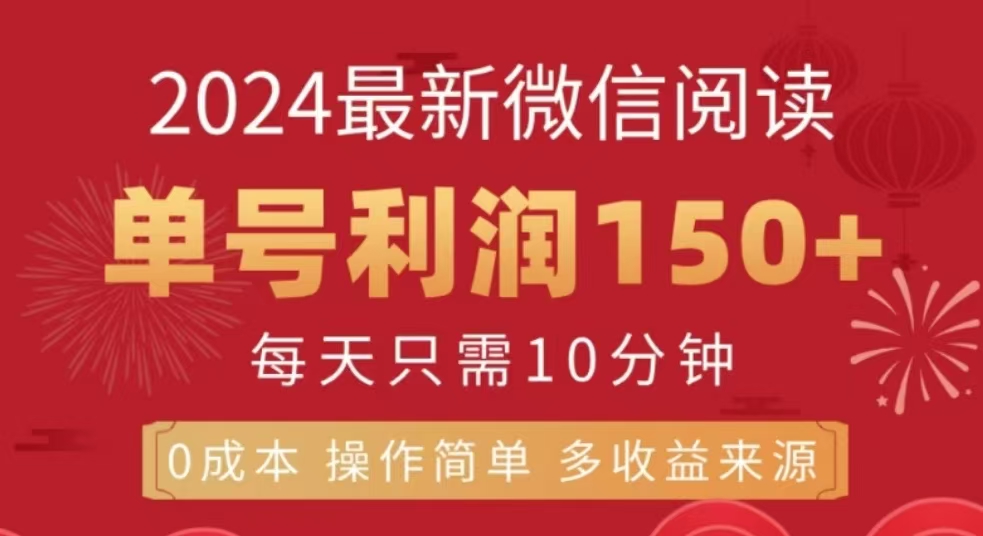 微信阅读十二月最新玩法，单号收益150＋，可批量放大！-云创网阁