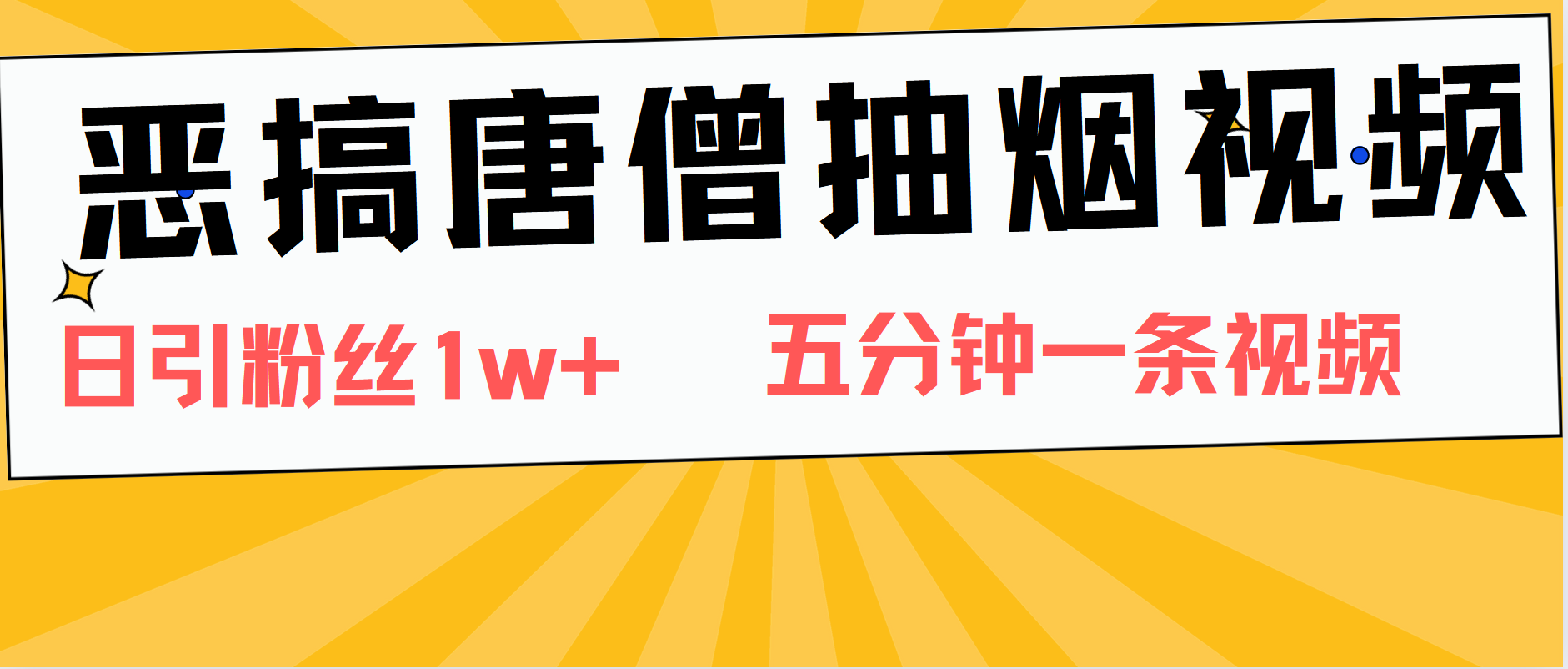 恶搞唐僧抽烟视频，日涨粉1W+，5分钟一条视频-云创网阁