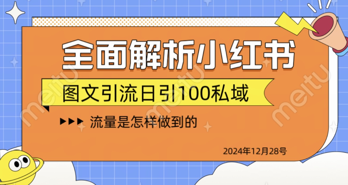 揭秘全网最火小红书引流日引100+-云创网阁