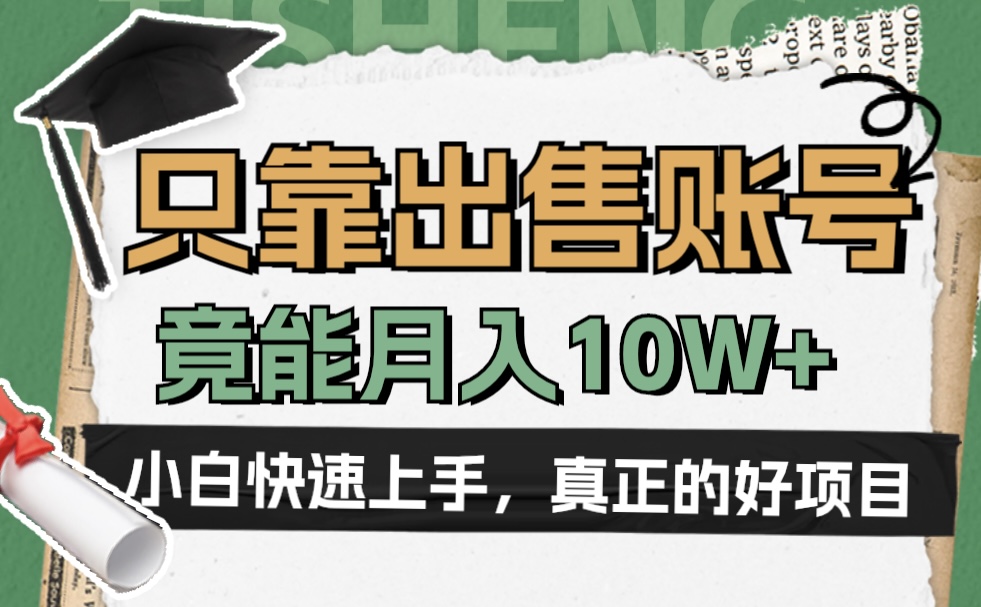 一个不起眼却很暴力的项目，只靠出售账号，竟能月入10W+-云创网阁